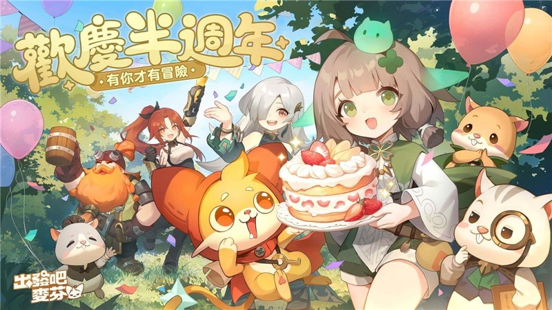出发吧麦芬稚星道途‌玩法攻略