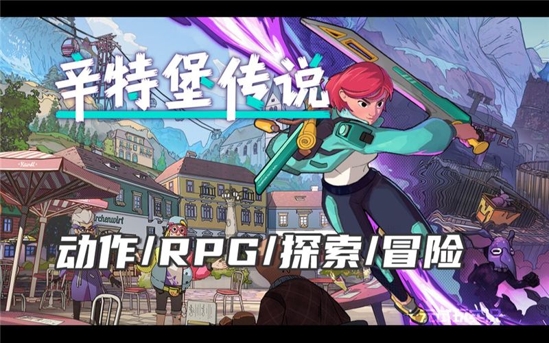 辛特堡传说什么时候上线