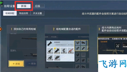 和平精英新版拾取设置介绍 具体操作方法介绍