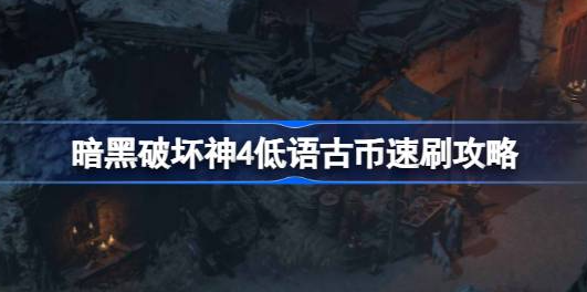 暗黑破坏神4低语古币怎么获得-暗黑破坏神4低语古币获取方法介绍