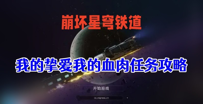 崩坏星穹铁道我的挚爱我的血肉怎么做-崩坏星穹铁道我的挚爱我的血肉任务分享