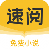 速阅小说app官方版下载-速阅小说app官网最新版下载v1.0.13