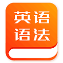 初中英语语法免费版下载-初中英语语法免费下载安卓版v1.1.2