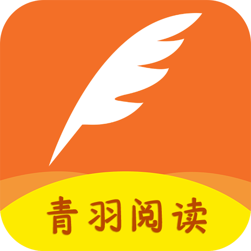 青羽阅读最新版免费版下载-青羽阅读最新版官方版下载v3.5.1