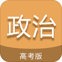 高考政治通app下载-高考政治通app下载安卓版v6.5