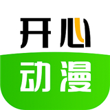 开心动漫下载正版-开心动漫app官方最新版下载v2.0.9