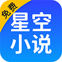 星空小说免费版下载-星空小说下载安装官网版v2.10.71