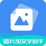 图片加文字助手软件下载-图片加文字助手免费手机版v6.7.8