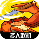 蟹王争霸游戏下载-蟹王争霸手机版官方正版v1.3.0