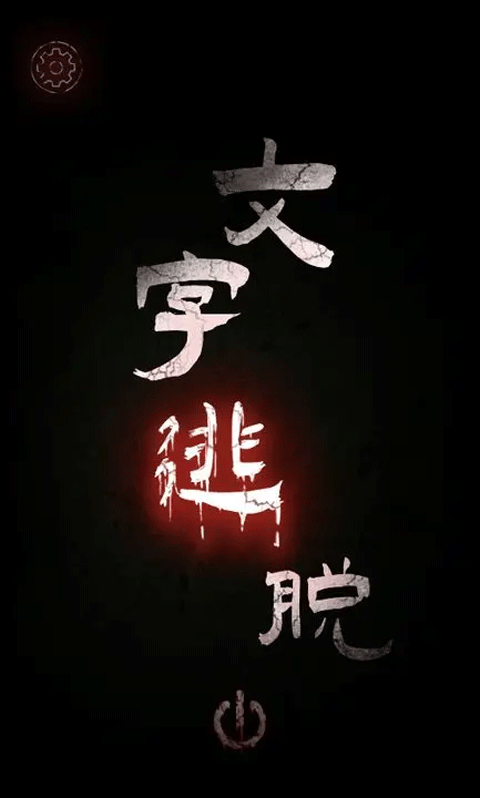 文字逃脱2
