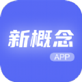 新概念人工智能学外语官方正版下载-新概念人工智能学外语正式版下载v1.0
