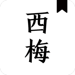 西梅小说去广告阅读器免费下载