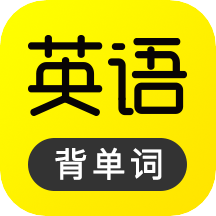 傻瓜英语(单词速记)手机端apk下载