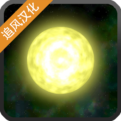 太阳系行星2最新版本下载