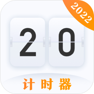 时间规划计时器安卓中文免费下载