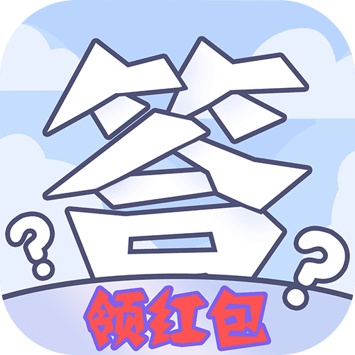 答题领红包下载安装免费正版