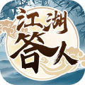 江湖答人免费下载手机版