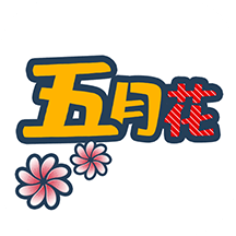 五月花免费下载手机版