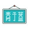 i家校青于蓝免费最新版