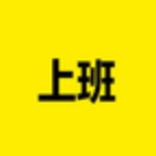 上班记录表下载安装免费正版