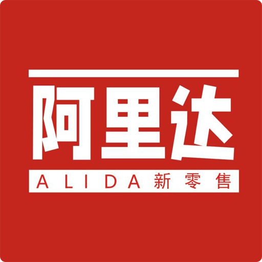 阿里达新零售2023免费版