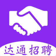 达通招聘手机下载