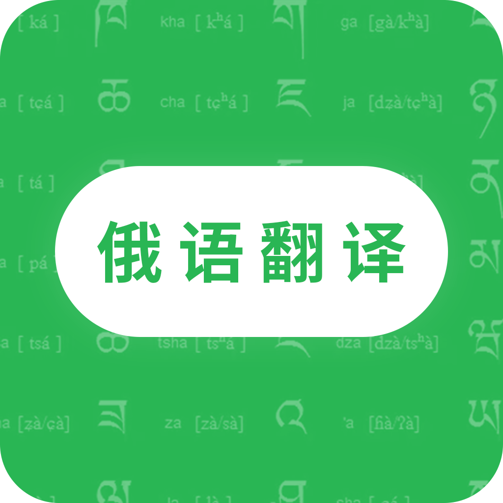 天天俄语翻译永久免费版下载