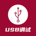 USB调试器无广告下载