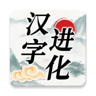 汉字进化_logo