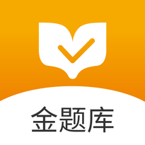 金题库(学习备考)正版下载