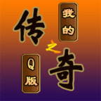 我的传奇之Q版传奇最新安卓免费版下载