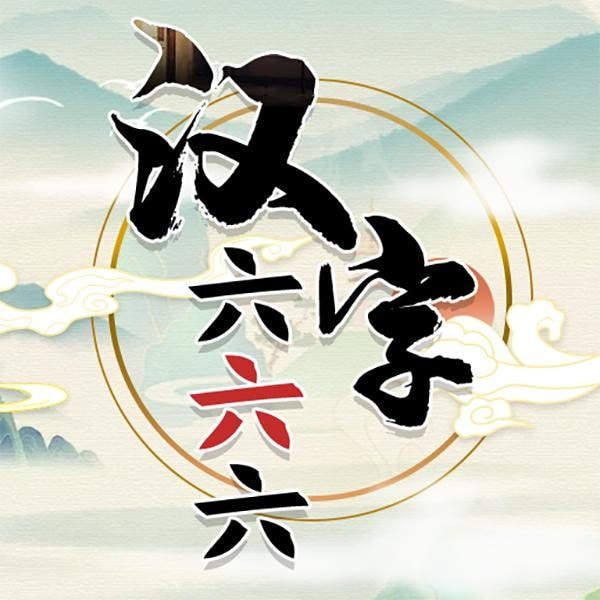 汉字六六六_logo
