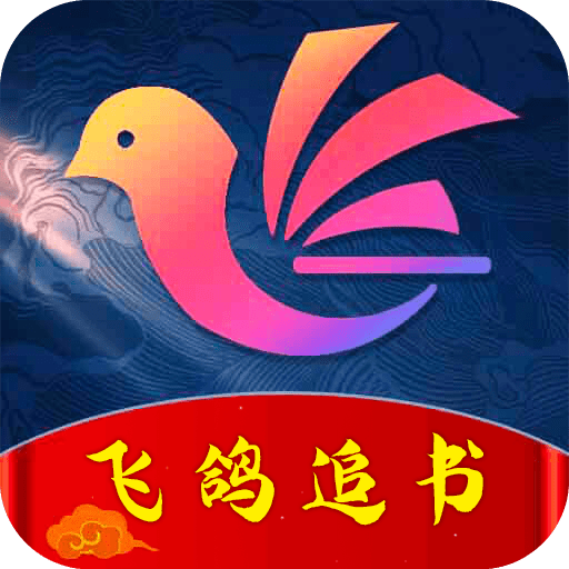 飞鸽追书软件下载
