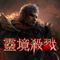 灵境杀戮大变革的起点手机客户端下载