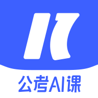 一起公考AI课安装下载免费正版
