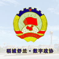 稻城舒兰数字政协下载最新版本2023