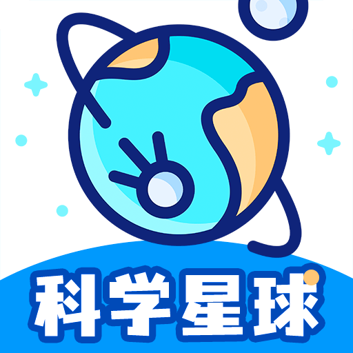 科学星球app免费下载