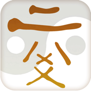 六爻排盘元亨利贞手机全网通用版