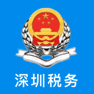 深圳税务免费最新版