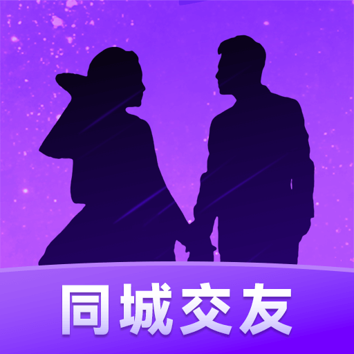 同城爱交友全网通用版