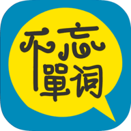 不忘单词下载安装免费正版