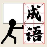 推个成语下载安卓最新版