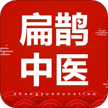 中域中医（扁鹊中医）软件下载