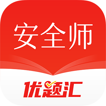 安全工程师优题汇安卓版app免费下载