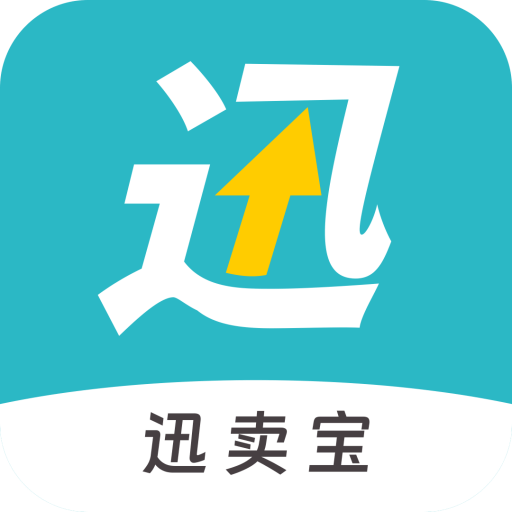 迅卖宝免费下载安装2023最新版