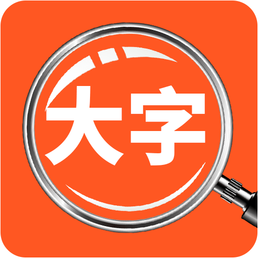 达达字体放大器手机端apk下载