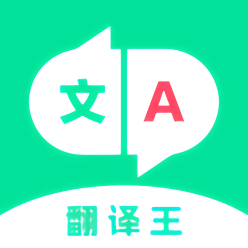 翻译王下载最新客户端