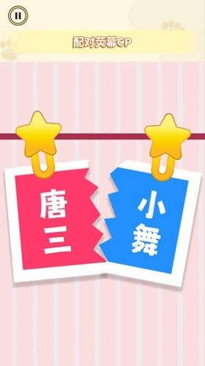 CP配对达人1