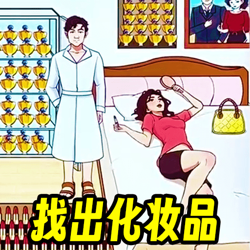 找到化妆品最新游戏app下载