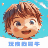 玩皮我超牛_logo